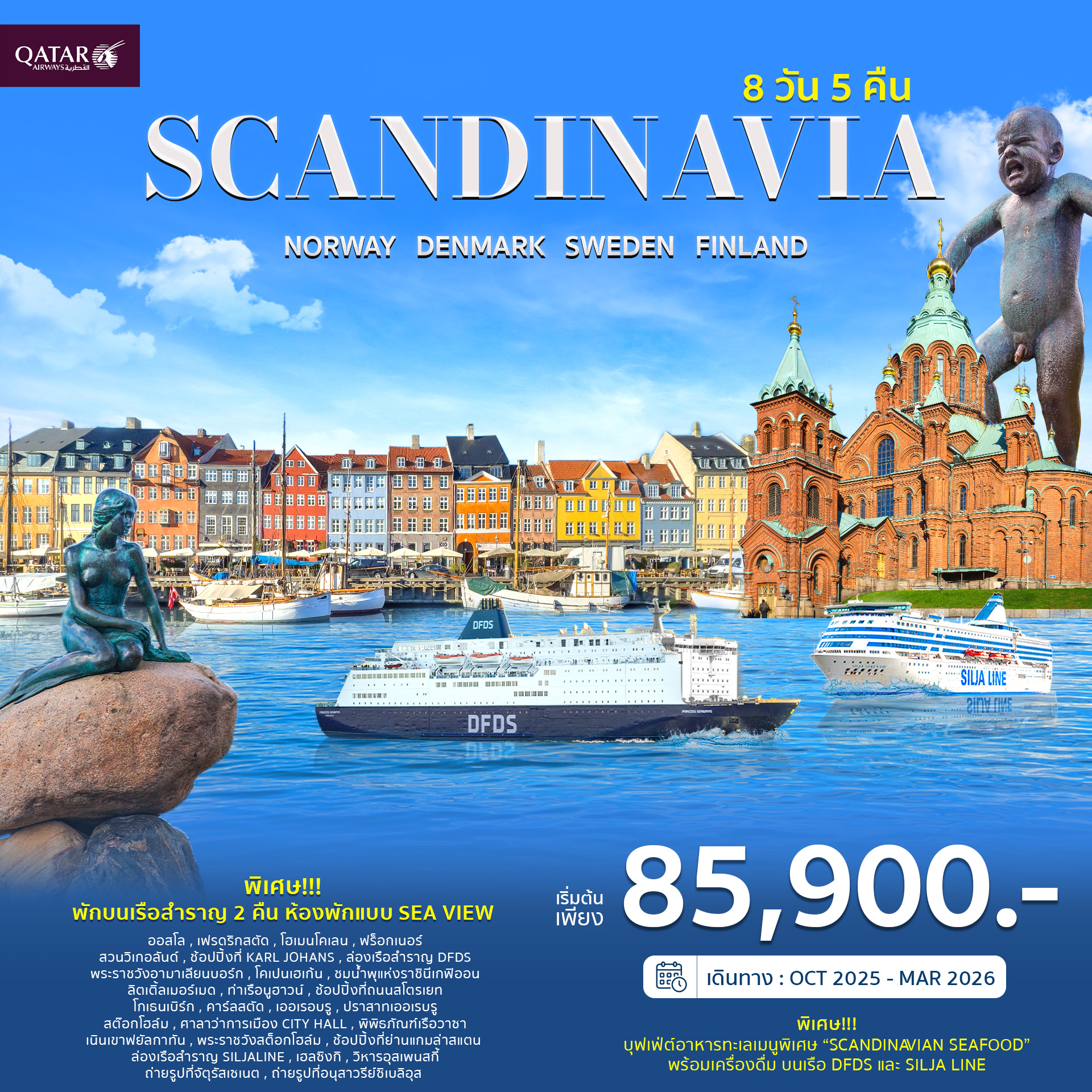 JW_009 โปรแกรม สแกนดิเนเวีย 8วัน QR ราคาเริ่มต้น 85,900-/ท่าน