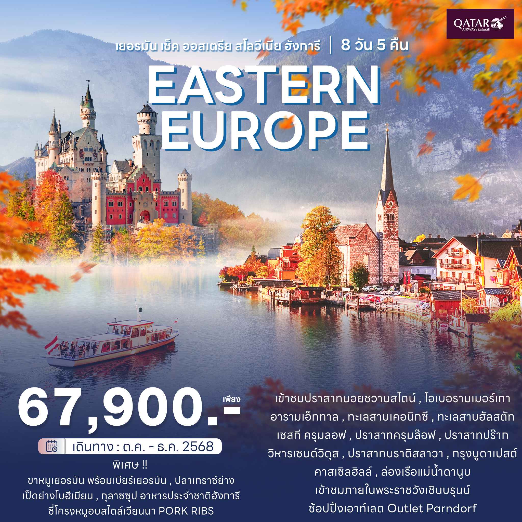 PROMOTIONS Eastern Europe 8 D QR MUC-VIE OCT-DEC 2025 ราคาเริ่มต้น 67,900/ท่าน