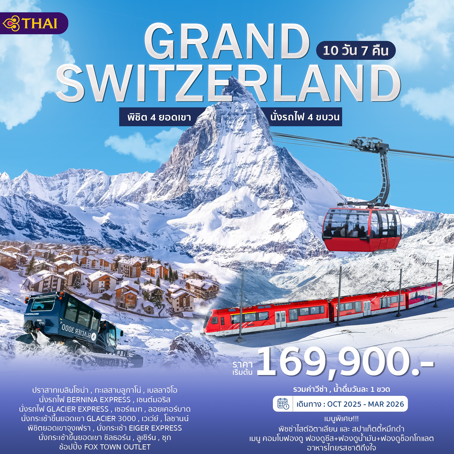 GRAND SWITZERLAND 10 D TG OCT25-MAR26 MXP-ZRH ราคาเริ่มต้น 169,900/ท่าน