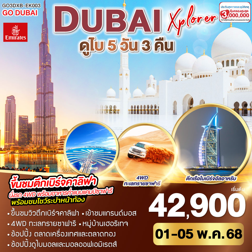 ทัวร์สหรัฐอาหรับเอมิเรตส์ DUBAI XPLORER ดูไบ 5วัน 3คืน  (EK)