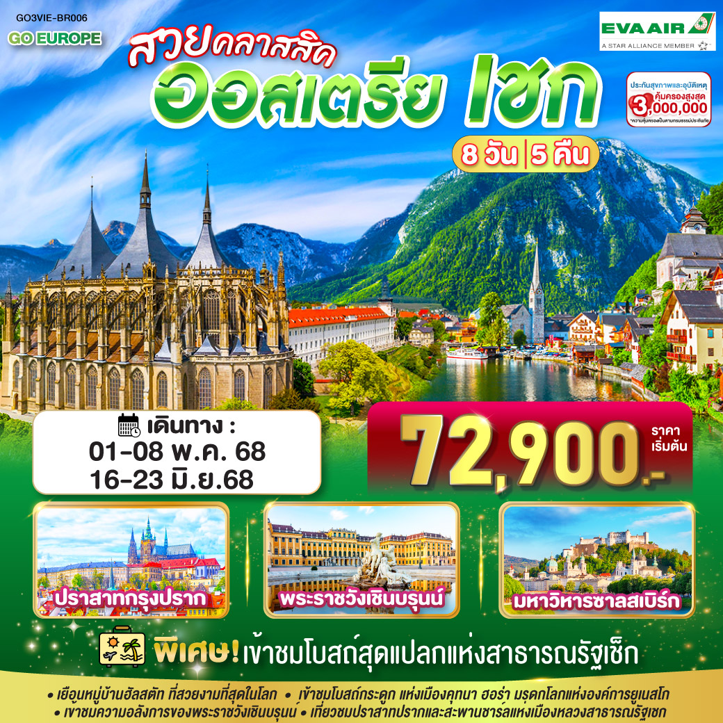 ทัวร์ออสเตเรีย สวยคลาสสิค ออสเตรีย เชก 8วัน 5คืน (BR)