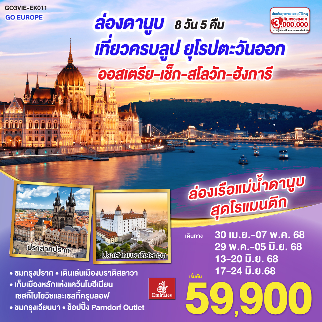 ทัวร์ออสเตรีย ล่องดานูบ เที่ยวครบลูป ยุโรปตะวันออก ออสเตรีย-เช็ก-สโลวัก-ฮังการี 8 วัน 5 คืน (EK)