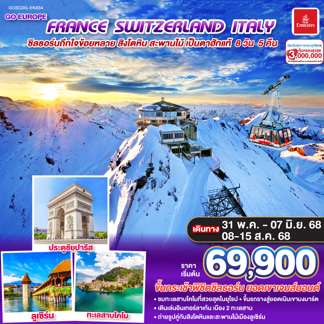 ทัวร์สวิตเซอร์แลนด์ ชิลธอร์นถืกใจข้อยหลาย สิงโตหิน สะพานไม้ เป็นตาฮักแท้ FRANCE - SWITZERLAND - ITALY 8วัน 5คืน (EK)