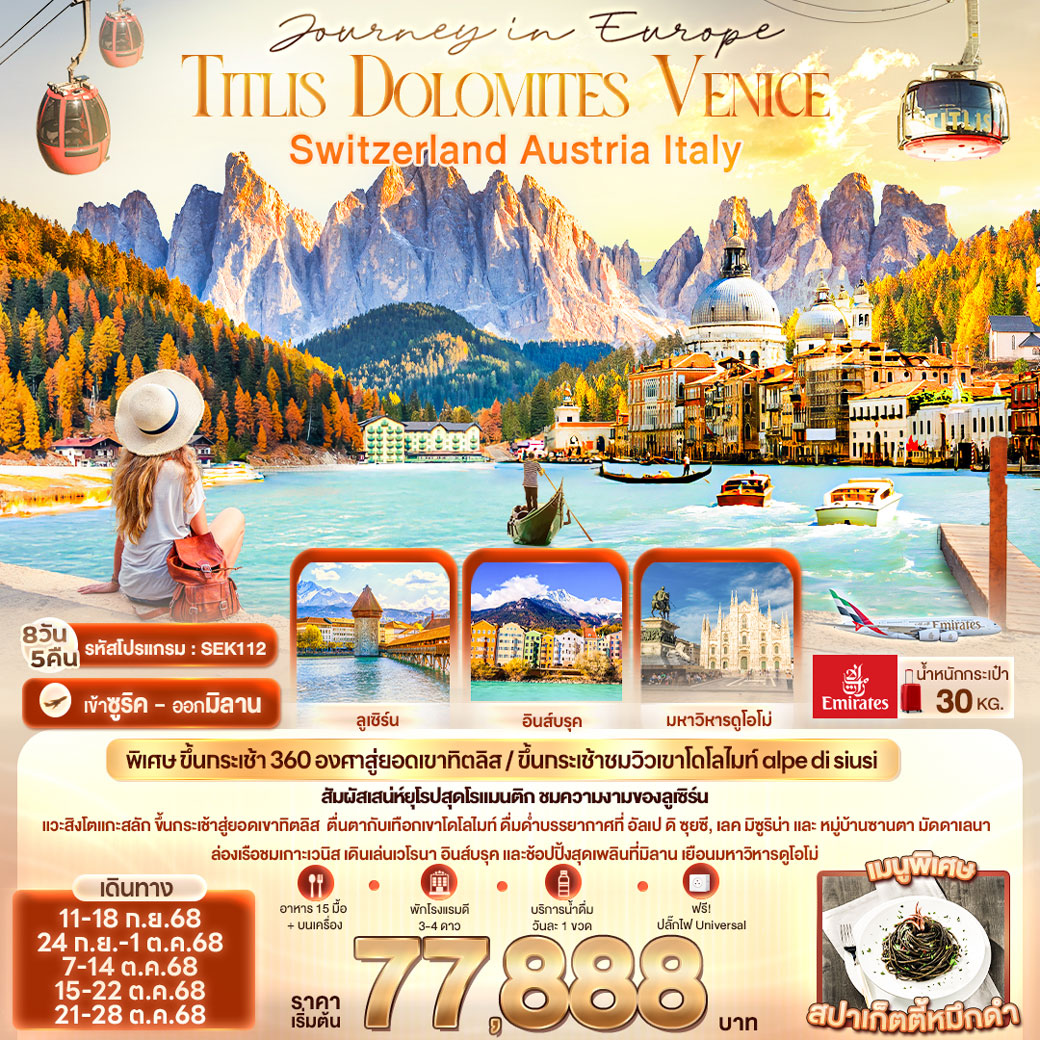 ทัวร์สวิตเซอร์แลนด์ Journey in Europe Titlis Dolomites Venice Switzerland Austria Italy 8วัน 5คืน (EK)