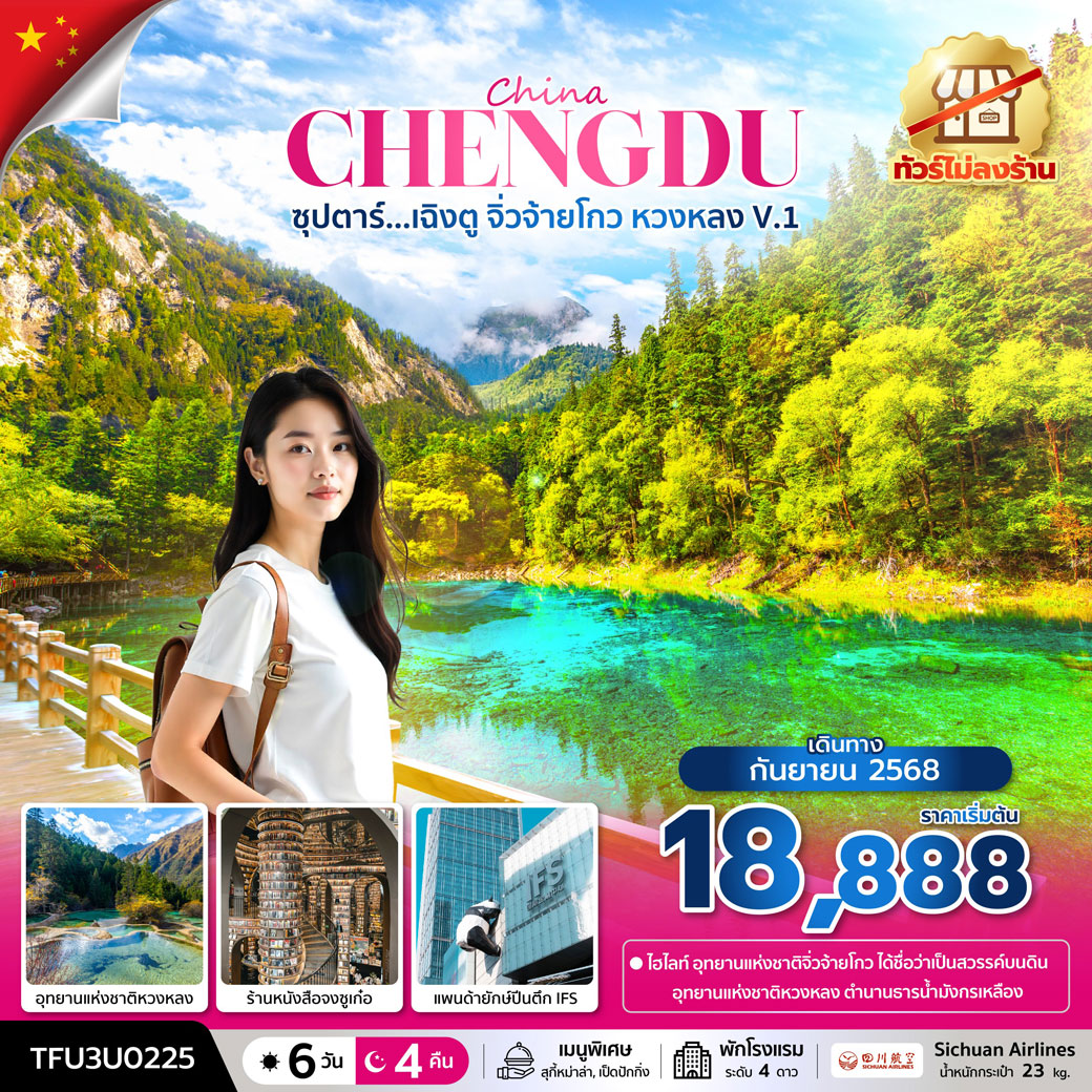 ทัวร์จีน ซุปตาร์...เฉิงตู จิ่วจ้ายโกว หวงหลง V.1 (ทัวร์ไม่ลงร้าน) 6วัน 4คืน (3U)