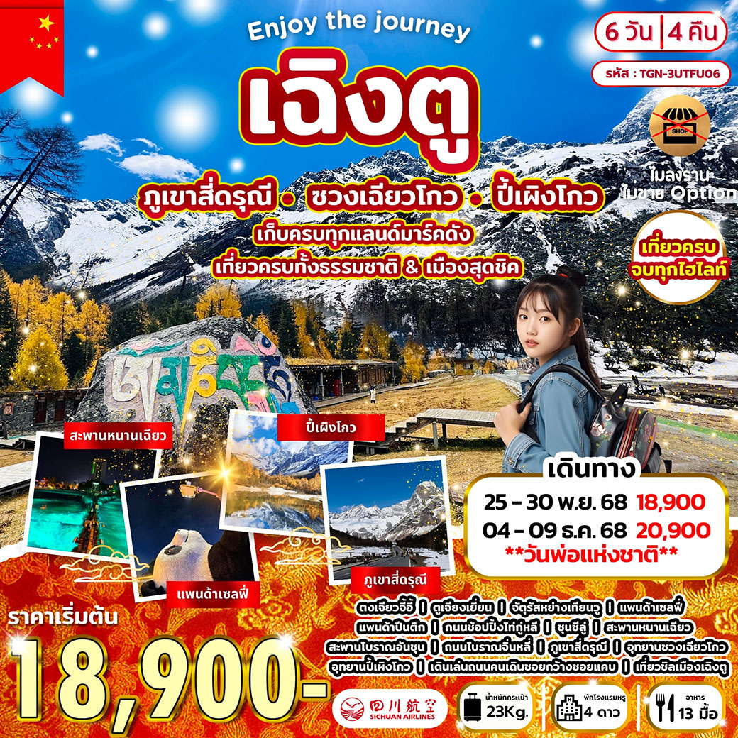 ทัวร์จีน ENJOY THE JOURNEY เฉิงตู สี่ดรุณี ปี้เผิงโกว 6วัน 4คืน (3U)