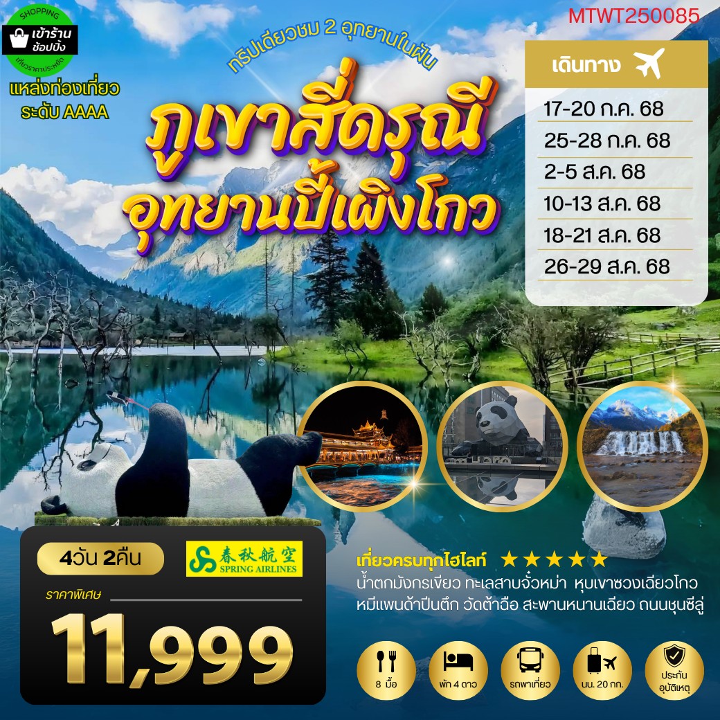 ทัวร์จีน ชมทุ่งหญ้า สี่ดรุณี ปี้เผิงโกว ออฟชั่น ต๋ากู่ปิงชวน 4วัน 2คืน (9C)