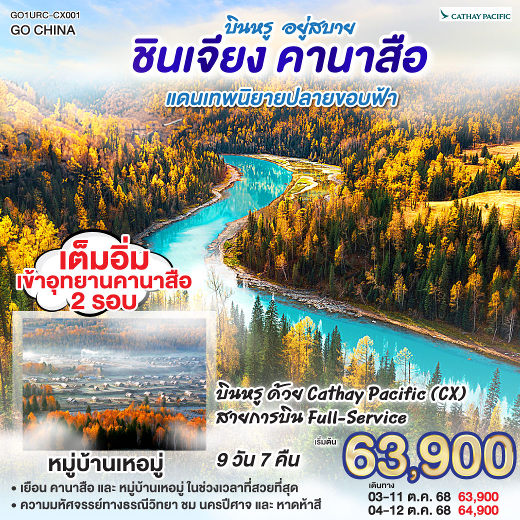 ทัวร์จีน บินหรู อยู่สบาย ซินเจียง คานาสือ แดนเทพนิยายปลายขอบฟ้า 9วัน 7คืน (CX)