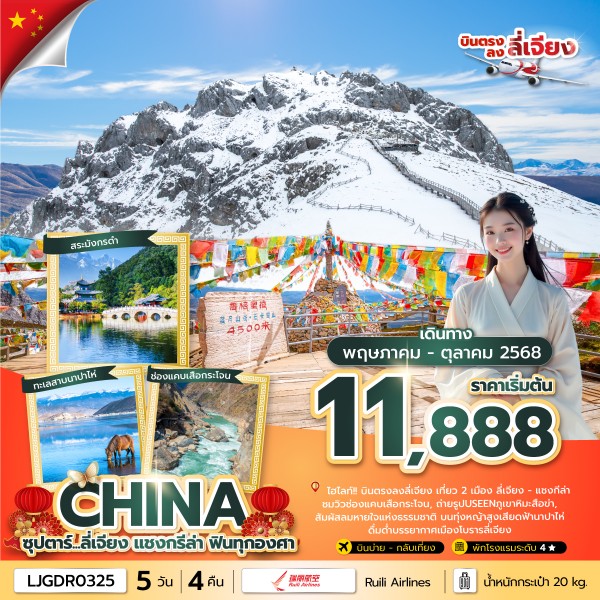 ทัวร์จีน ซุปตาร์ ลี่เจียง - แชงกรีล่า...ฟินทุกองศา 5วัน 4คืน (DR)