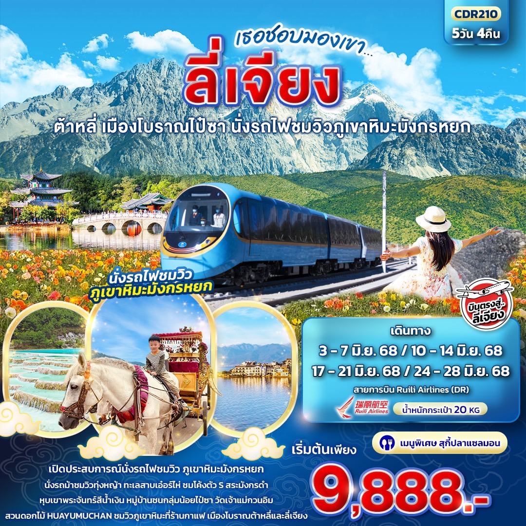 ทัวร์จีน เธอชอบมองเขา... ลี่เจียง ต้าหลี่ เมืองโบราณไป๋ชา นั่งรถไฟชมวิวภูเขาหิมะมังกรหยก 5วัน 4คืน (DR)