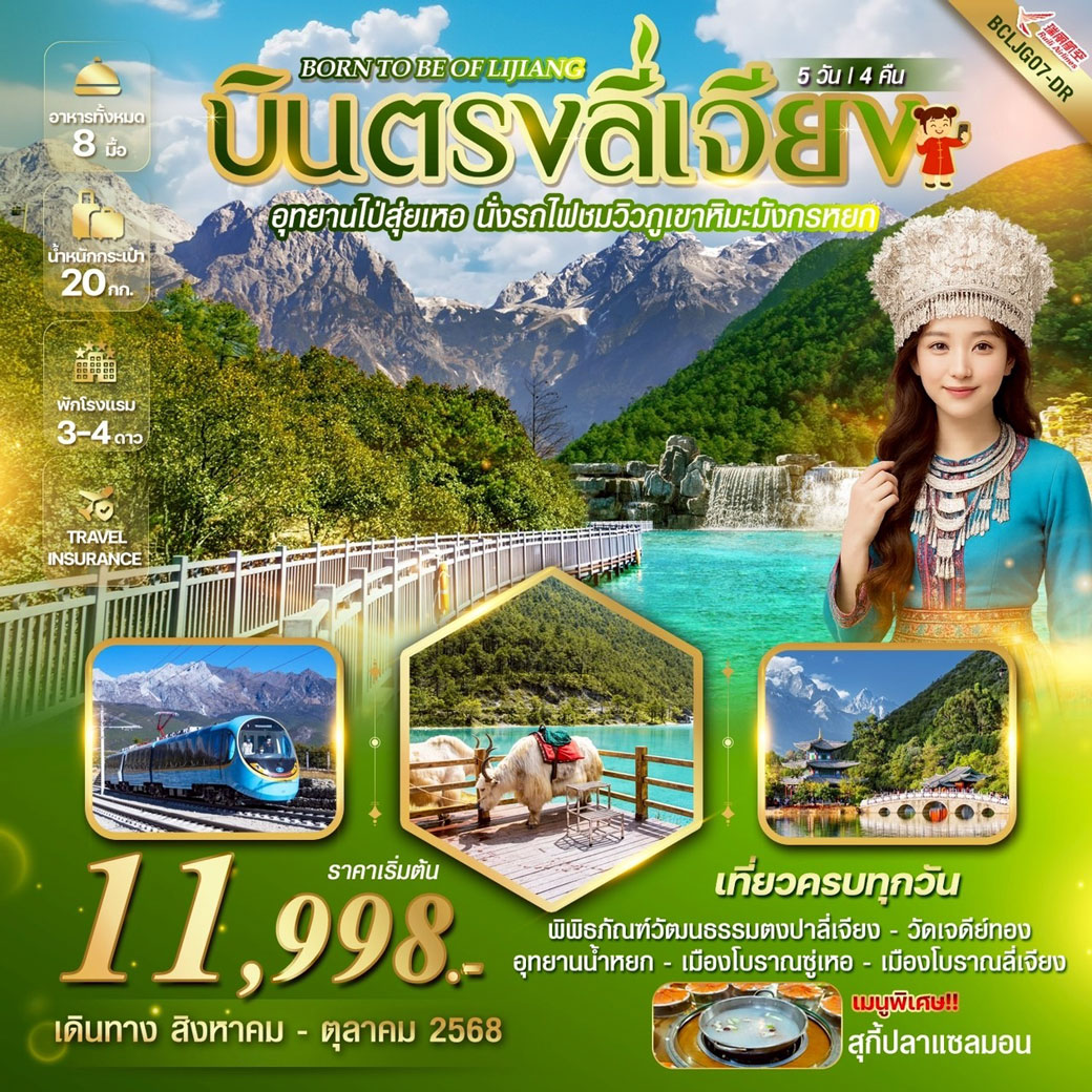 ทัวร์จีน Born To Be Of Lijiang บินตรงลี่เจียง อุทยานไป๋สุ่ยเหอ 5วัน 4คืน (DR)