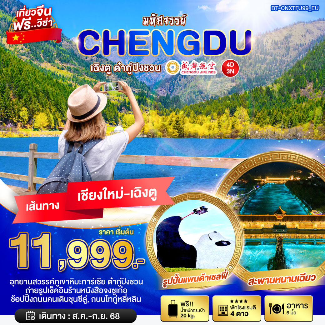 ทัวร์จีน มหัศจรรย์...เฉิงตู ต๋ากู่ปิงชวน บินตรง เชียงใหม่ 4วัน 3คืน  (EU)