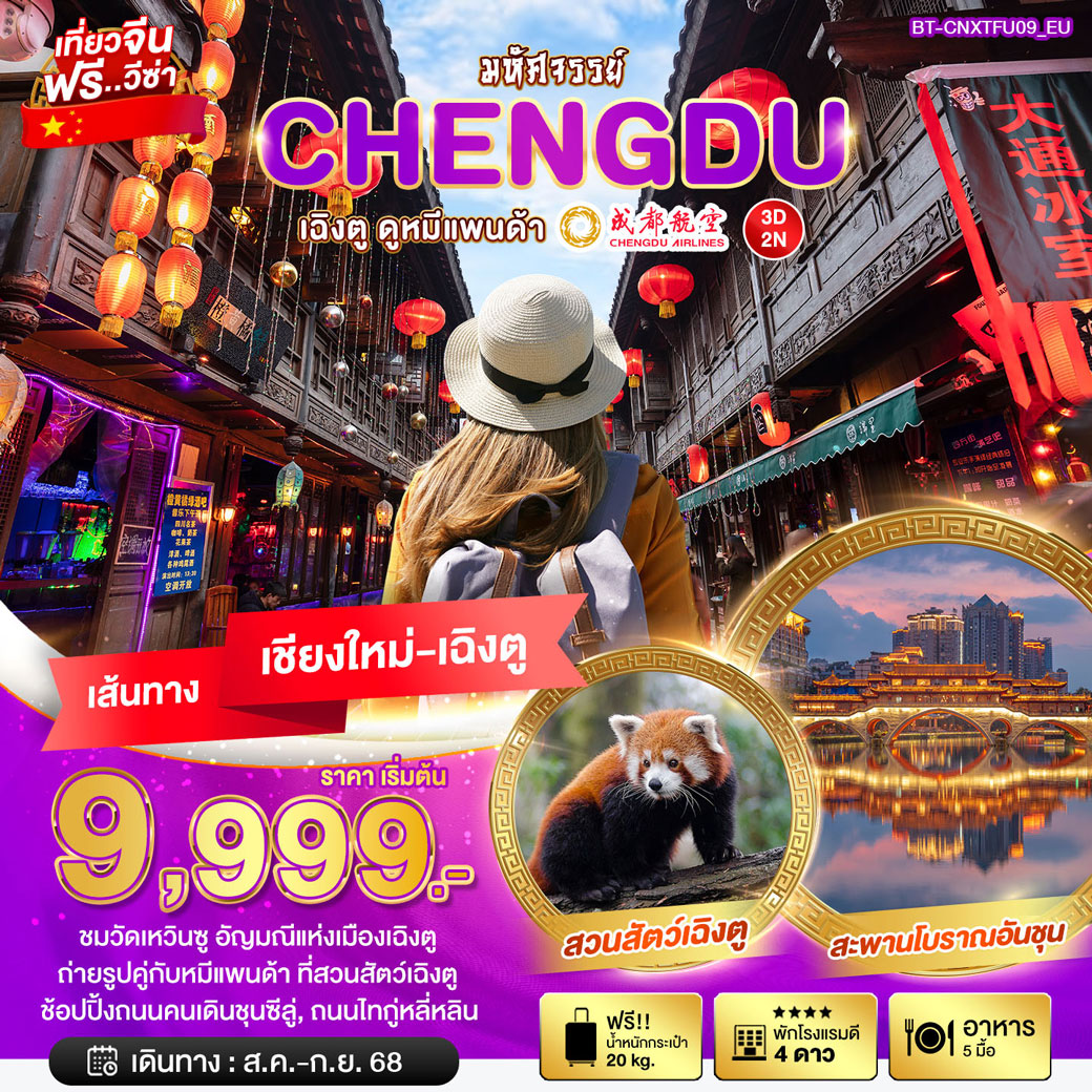 ทัวร์จีน มหัศจรรย์..เฉิงตู ดูหมีแพนด้า บินตรง เชียงใหม่ 3วัน 2คืน (EU)