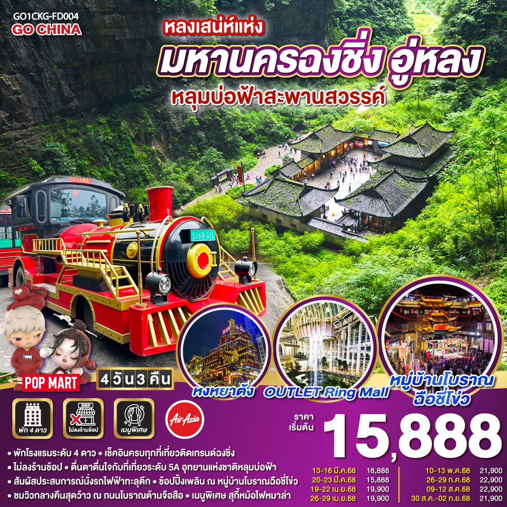 ทัวร์จีน หลงเสน่ห์แห่งมหานครฉงชิ่ง อู่หลง หลุมบ่อฟ้าสะพานสวรรค์ 4วัน 3คืน (FD)