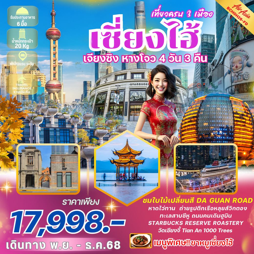 เที่ยวจีน เซี่ยงไฮ้ เจียงซิง หางโจว 4วัน 3คืน (FD)