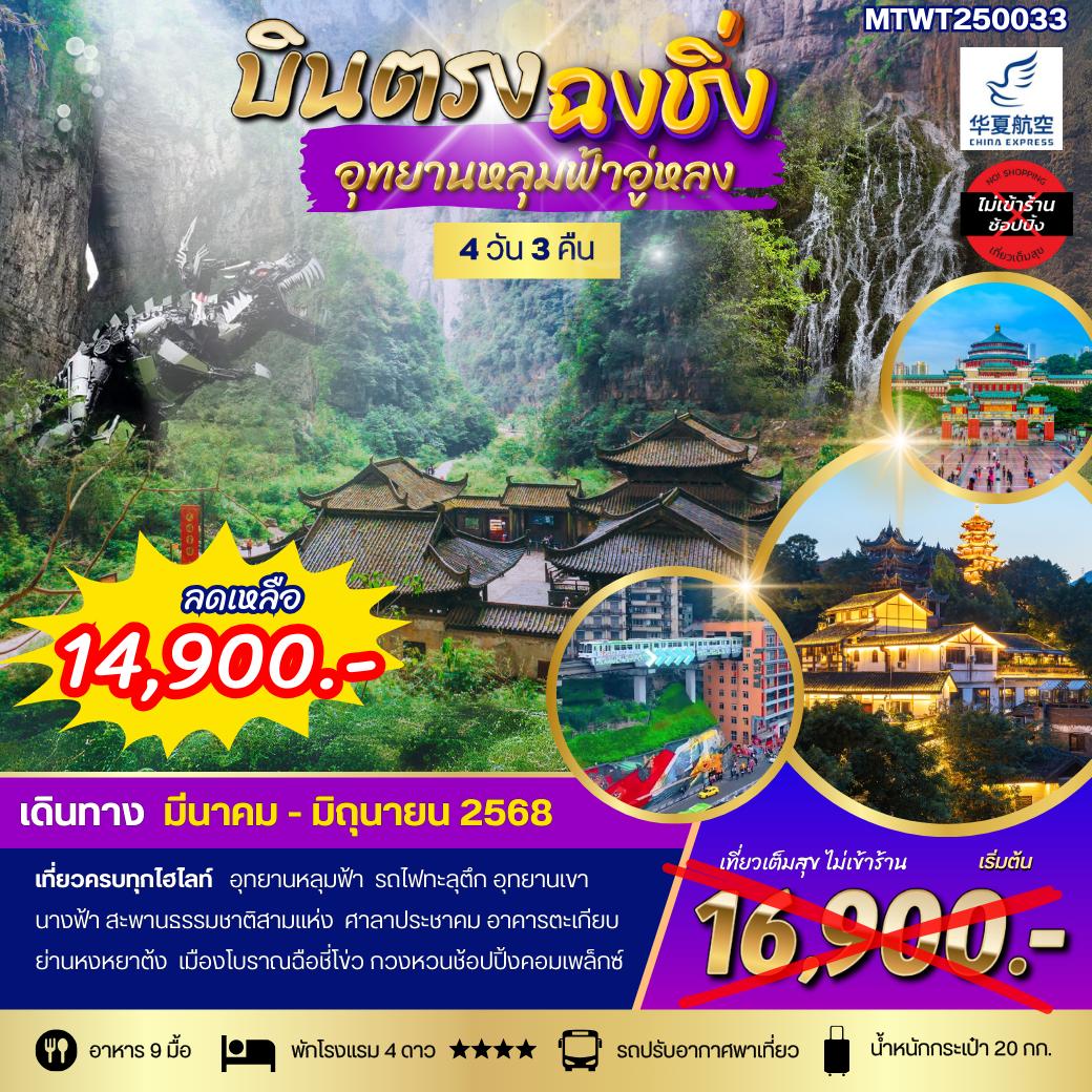 ทัวร์จีน ฉงชิ่ง อุทยานหลุมฟ้าอู่หลง เขานางฟ้า รถไฟทะลุตึก ศาลาประชาคม หงหยาต้ง 4วัน 3คืน (G5)