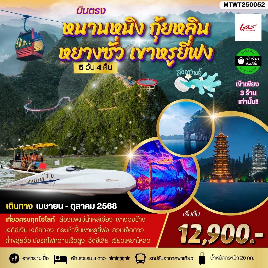 ทัวร์จีน หนานหนิง กุ้ยหลิน หยางซั่ว เขาหรูยี่ฟง 5วัน 4คืน เข้าร้าน (GX)