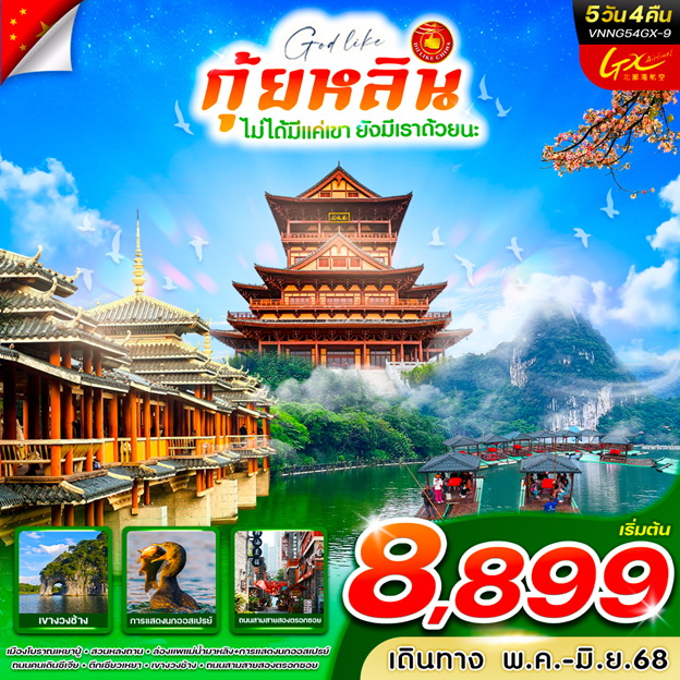 ทัวร์จีน กุ้ยหลินไม่ได้มีแค่เขา ยังมีเราด้วยนะ 5วัน 4คืน (GX)
