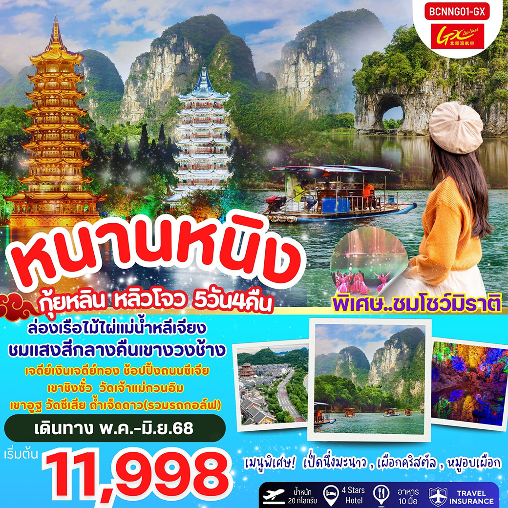 ทัวร์จีน หนานหนิง กุ้ยหลิน หลิวโจว 5วัน 4คืน (GX)