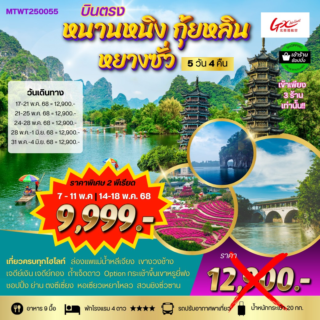 ทัวร์จีน เที่ยวกุ้ยหลิน หยางซั่ว เขาหรูยี่ฟ่ง นั่งรถบัส หนานหนิง 5วัน 4คืน (GX) *เข้าร้าน
