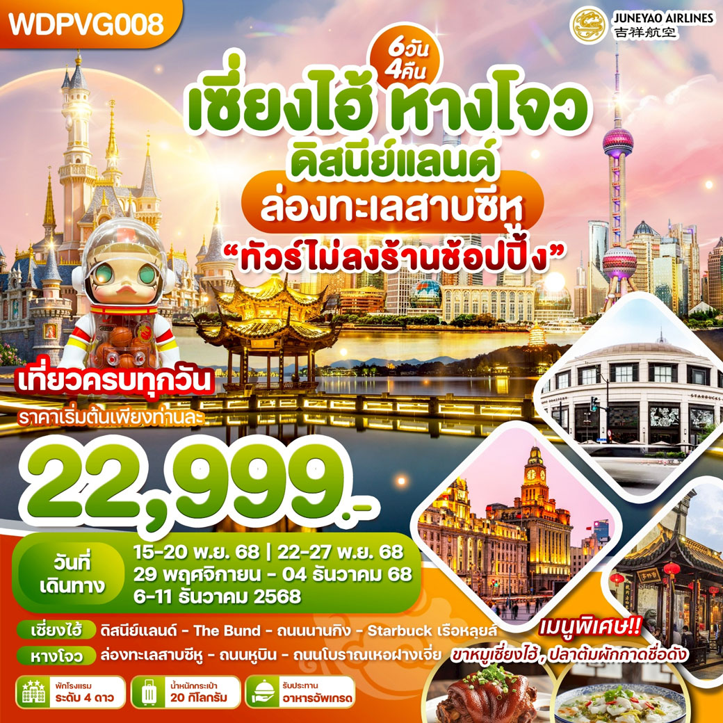 ทัวร์จีน เซี่ยงไฮ้ หางโจว ดิสนีย์แลนด์ ล่องทะเลสาบซีหู ทัวร์ไม่ลงร้านช้อปปิ้ง 6วัน 4คืน (HO)