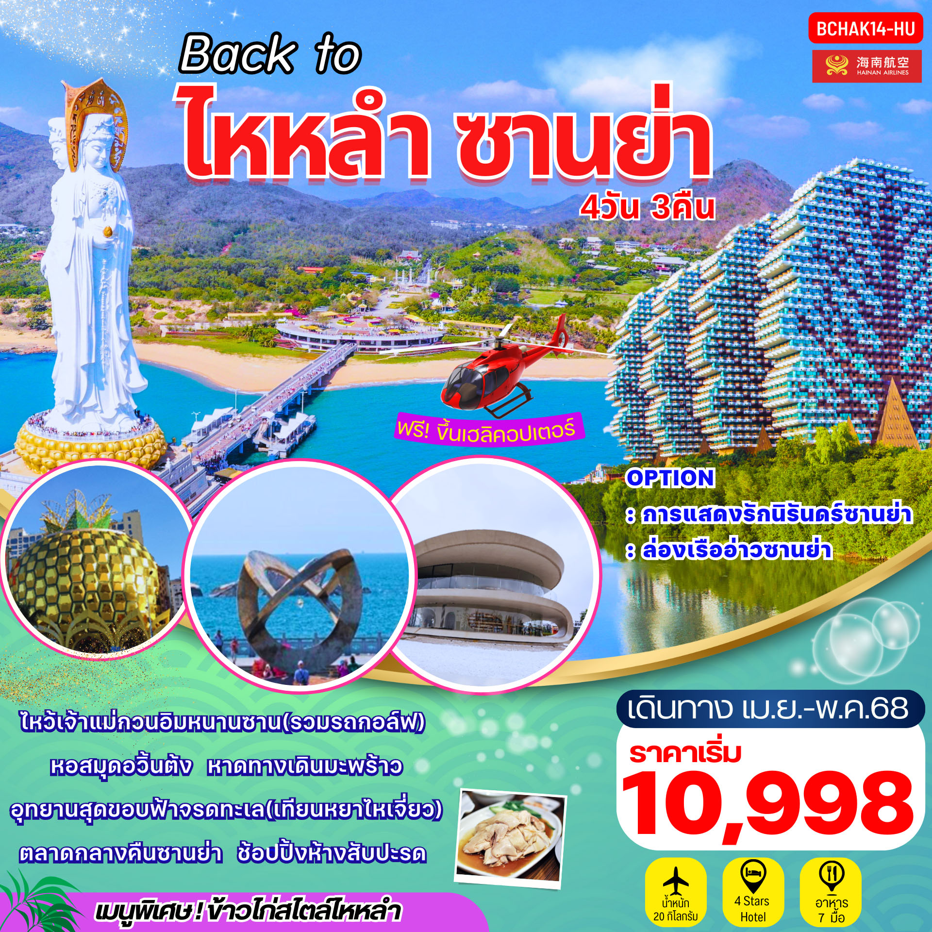 ทัวร์จีน  ไหหลำ ซานย่า ไหว้เจ้าแม่กวนอิม 4วัน 3คืน (HU)
