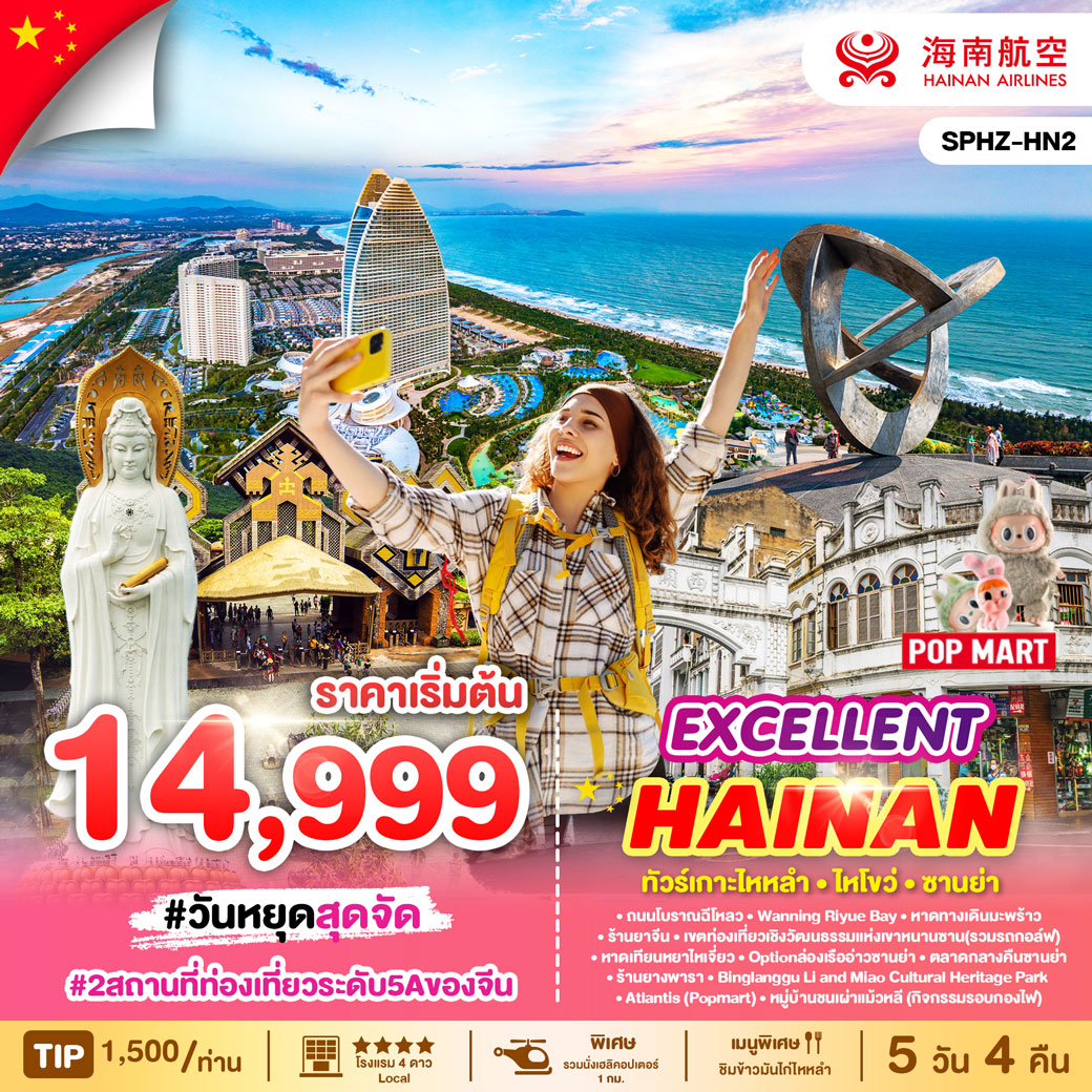 ทัวร์จีน EXCELLENT HAINAN 5วัน 4คืน (HU)