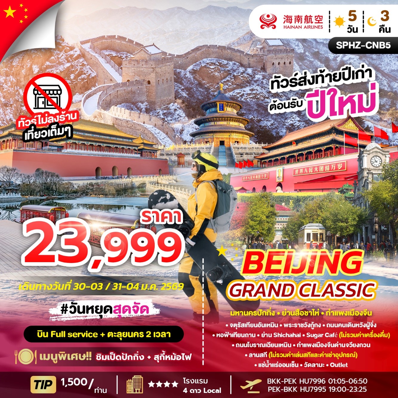 ทัวร์จีน BEIJING GRAND CLASSIC NEWYEAR 2026 5วัน 3คืน (HU)