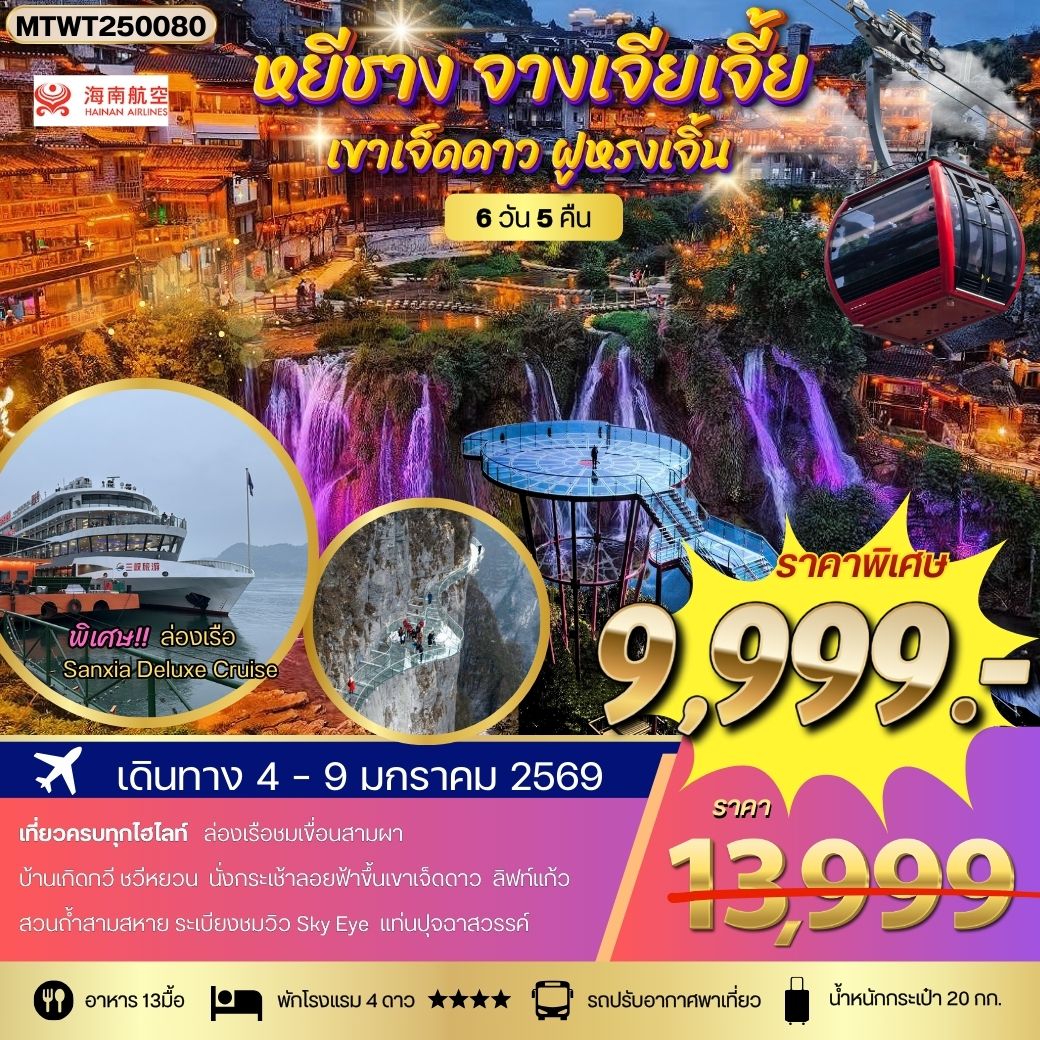 ทัวร์จีน หยีชาง ล่องเรือแม่น้ำแยงซีเกียง ขึ้นเขาเจ็ดดาว แสงสีฝูหรงเจิ้น 6วัน 5คืน (HU) โปร B เข้าร้าน