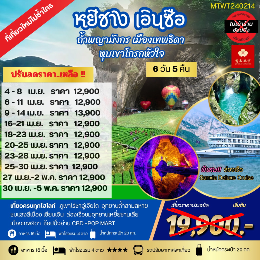ทัวร์จีน หยีชัง เอินซือ ถ้ำพญามังกร เมืองเทพธิดา  หุบเขาโกรกหัวใจ 6วัน 5คืน เที่ยวเต็มสุขไม่เข้าร้าน (QW)