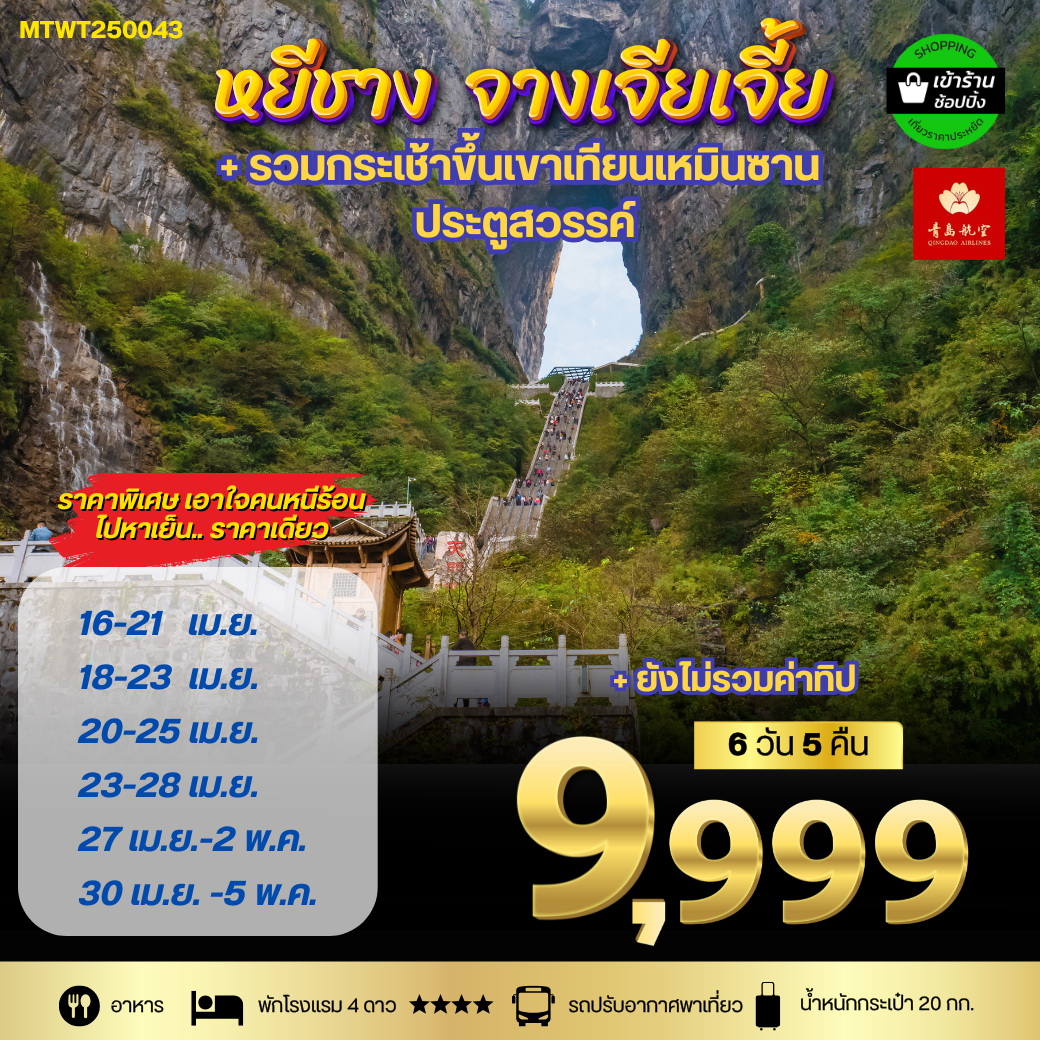 ทัวร์จีน เมืองหยีชัง จางเจียเจี้ย ฝูหรงเจิ้น  6วัน 5คืน เข้าร้าน (QW)