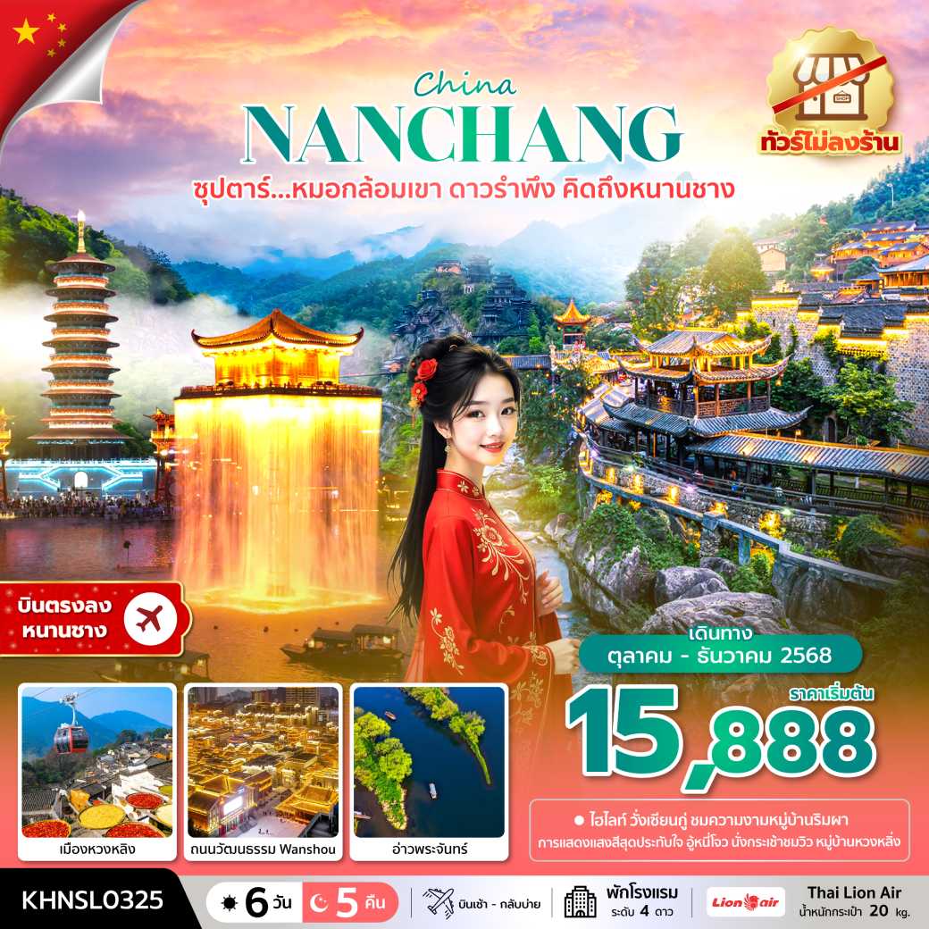 ทัวร์จีน ซุปตาร์...หมอกล้อมเขา ดาวรำพึง คิดถึงหนานชาง No Shopping 6วัน 5คืน (SL)
