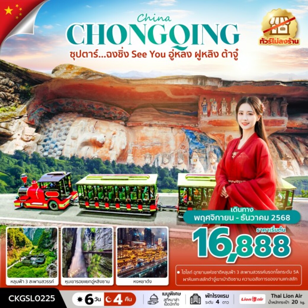 ทัวร์จีน ซุปตาร์...ฉงชิ่ง See You อู่หลง ฝูหลิง ต้าจู๋   (ทัวร์ไม่ลงร้าน) 6วัน 4คืน  (SL)