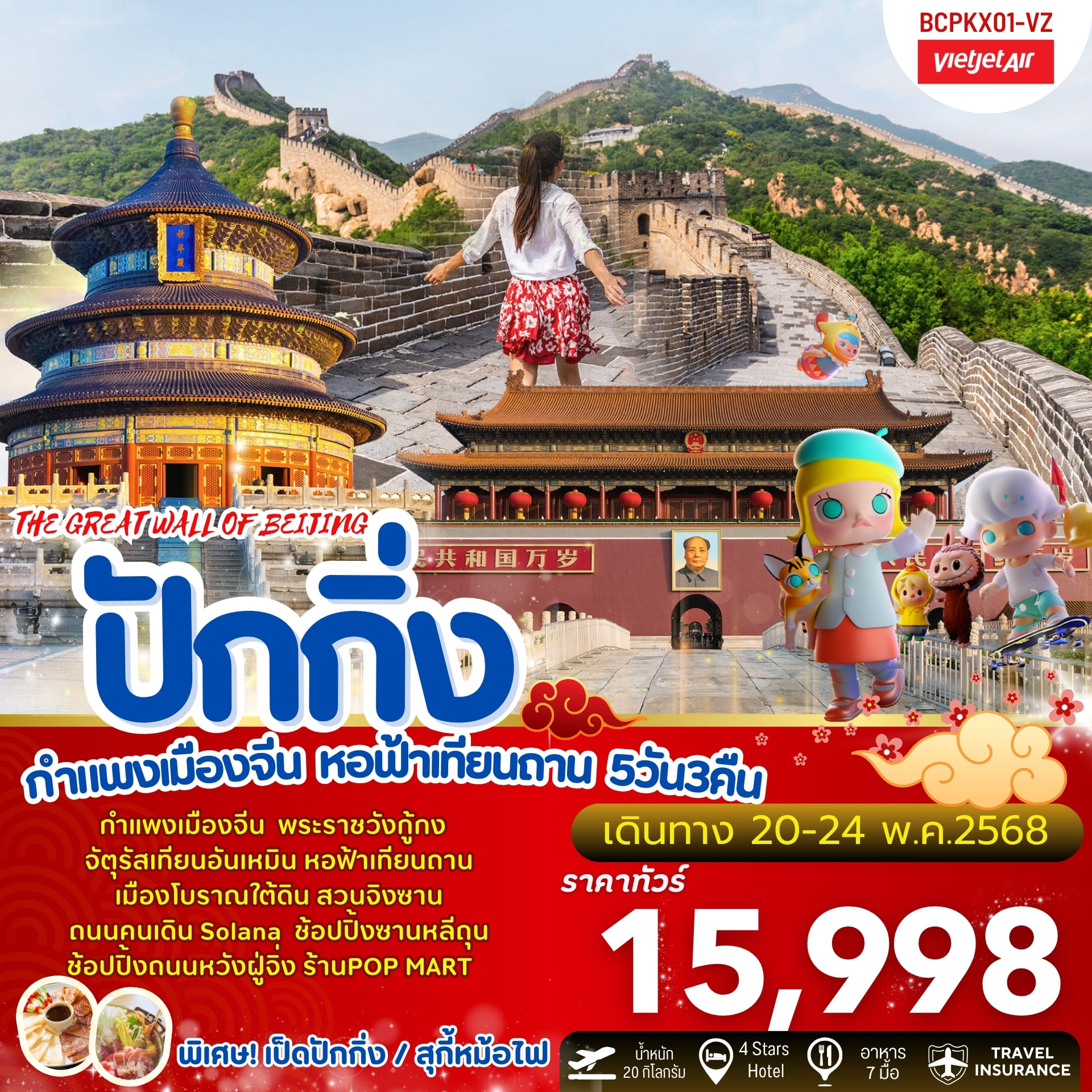 ทัวร์จีน  THE GREAT WALL OF  BEIJING ปักกิ่ง กำแพงเมืองจีน หอฟ้าเทียนถาน 5วัน 3คืน (VZ)