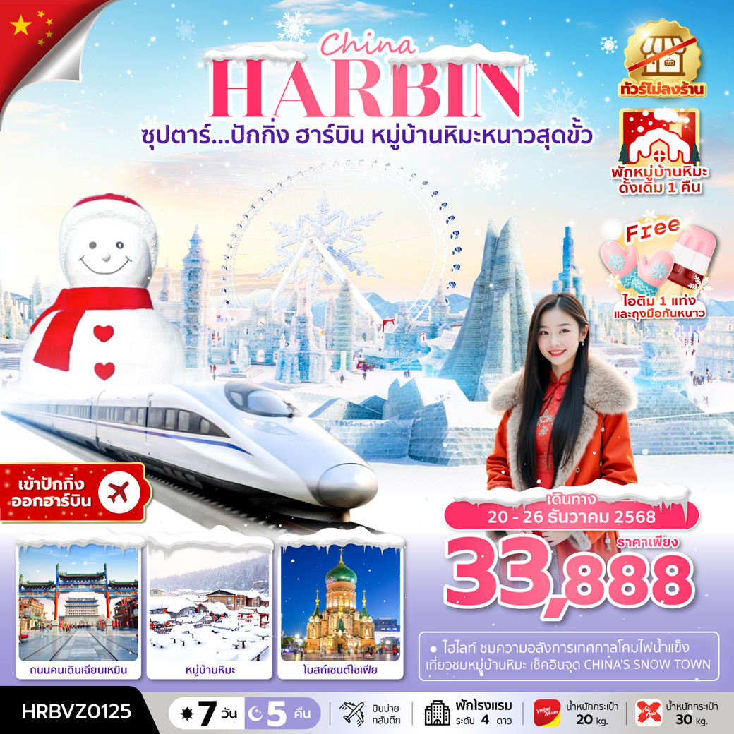 ทัวร์จีน ปักกิ่ง ฮาร์บิน หมู่บ้านหิมะหนาวสุดขั้ว 7วัน 5คืน (VZ)