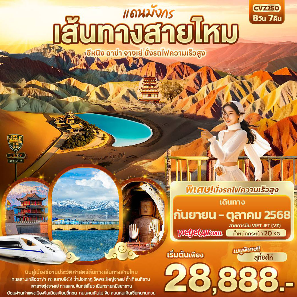 ทัวร์จีน แดนมังกรเส้นทางสายไหม ซีหนิง ฉาข่า จางเย่ นั่งรถไฟความเร็วสูง 8วัน 7คืน (VZ)