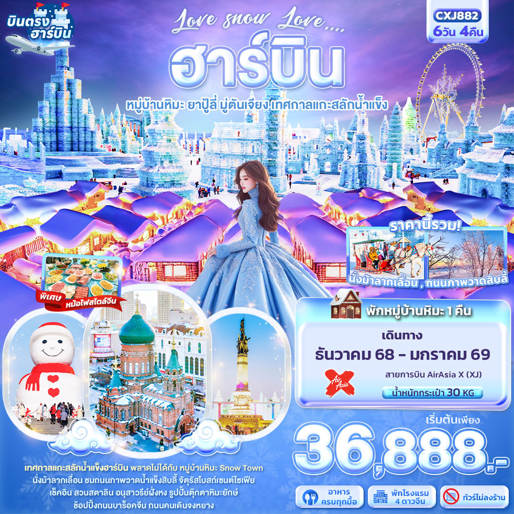 ทัวร์จีน Love snow Love … ฮาร์บิน หมู่บ้านหิมะ หมู่บ้านหิมะ ยาปู้ลี่ มู่ตันเจียง เทศกาลแกะสลักน้ำแข็ง 6วัน 4คืน (XJ)