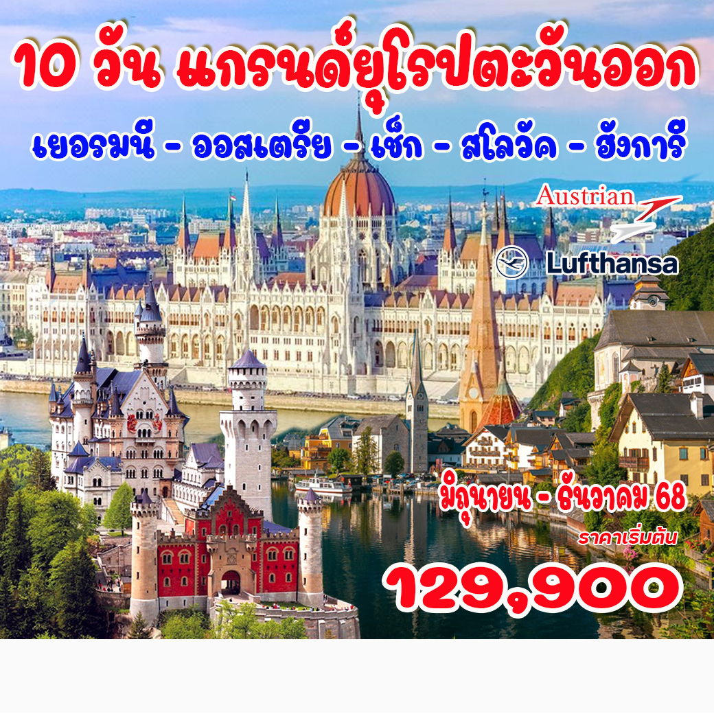 ทัวร์ยุโรปตะวันออก เยอรมัน- ออสเตรีย- เช็ก-สโลวัค-ฮังการี  10วัน  7คืน(LH)