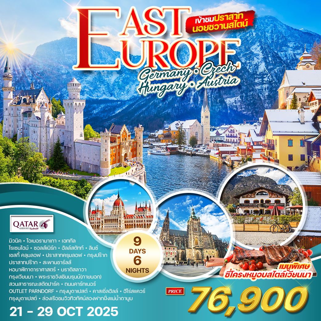 ทัวร์ยุโรปตะวันออก เข้าชมปราสาทนอยชวานสไตน์ 9วัน 6คืน (QR)