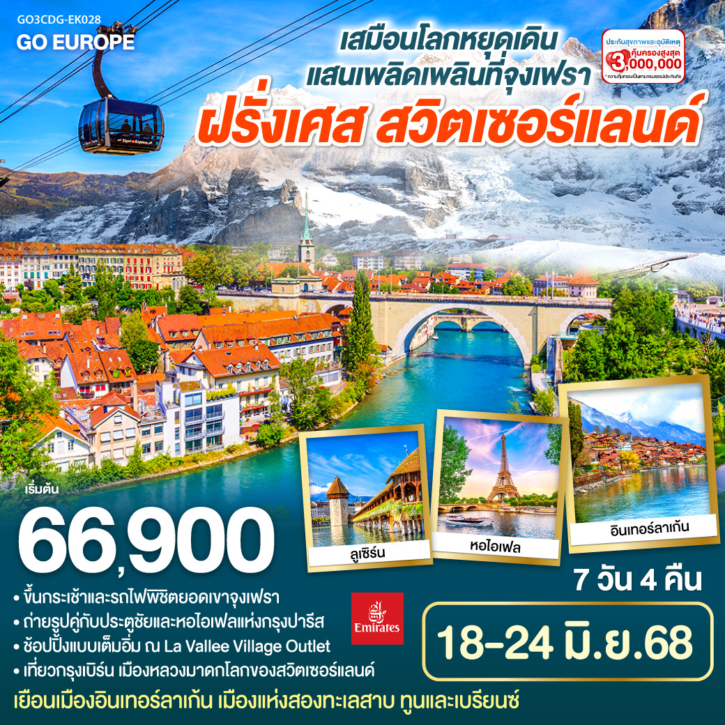 ทัวร์ฝรั่งเศส เสมือนโลกหยุดเดิน แสนเพลิดเพลินที่จุงเฟรา ฝรั่งเศส - สวิตเซอร์แลนด์ 7วัน 4คืน  (EK)