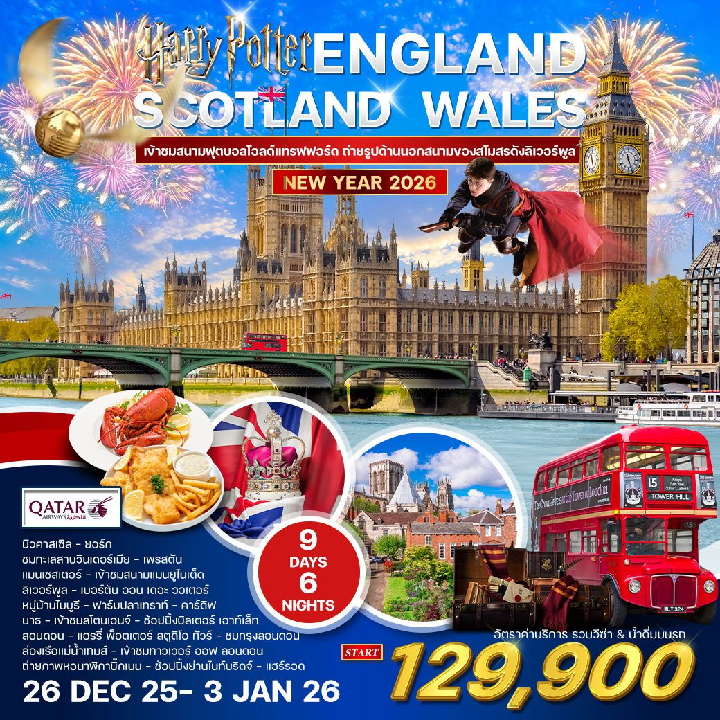 ทัวร์สกอตเเลนด์  แกรนด์สกอตแลนด์-ไฮแลนด์  เกาะสกาย 10วัน 7คืน (QR)