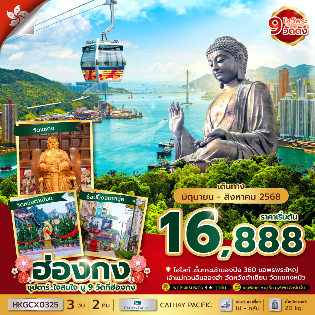 ทัวร์ฮ่องกง ซุปตาร์...ใจสมใจ มู 9 วัดที่ฮ่องกง 3วัน 2คืน (CX)