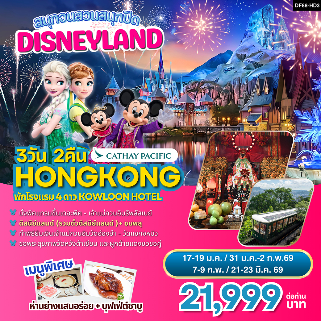 ทัวร์ฮ่องกง-ดิสนีย์แลนด์ 3วัน 2คืน (CX)