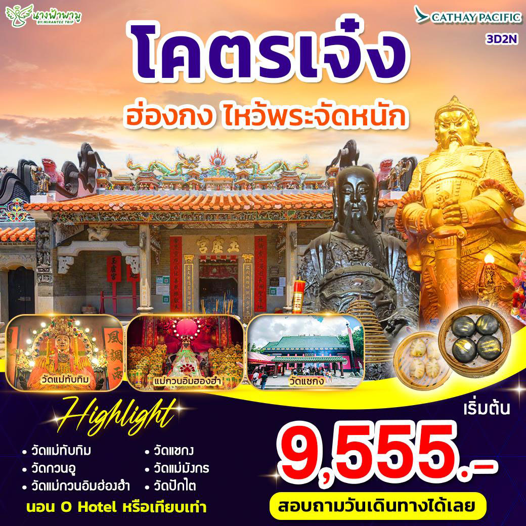 ทัวร์ฮ่องกง โคตรเจ๋ง ไหว้พระจัดหนัก 3วัน 2คืน  (CX)