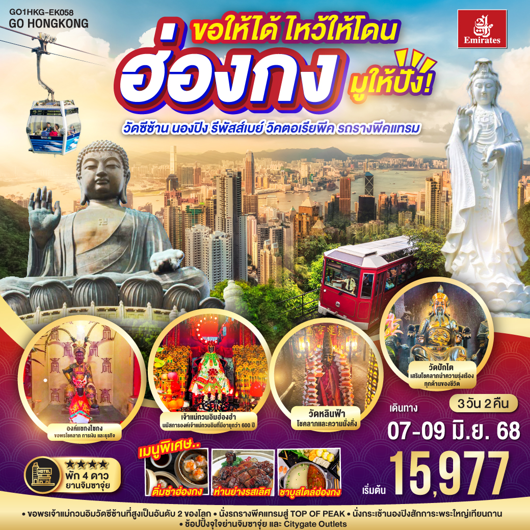 ทัวร์ฮ่องกง ขอให้ได้ ไหว้ให้โดน มูให้ปัง! ฮ่องกง วัดซีซ้าน นองปิง รีพัสส์เบย์ วิคตอเรียพีค รถรางพีคแทรม 3วัน 2คืน (EK)
