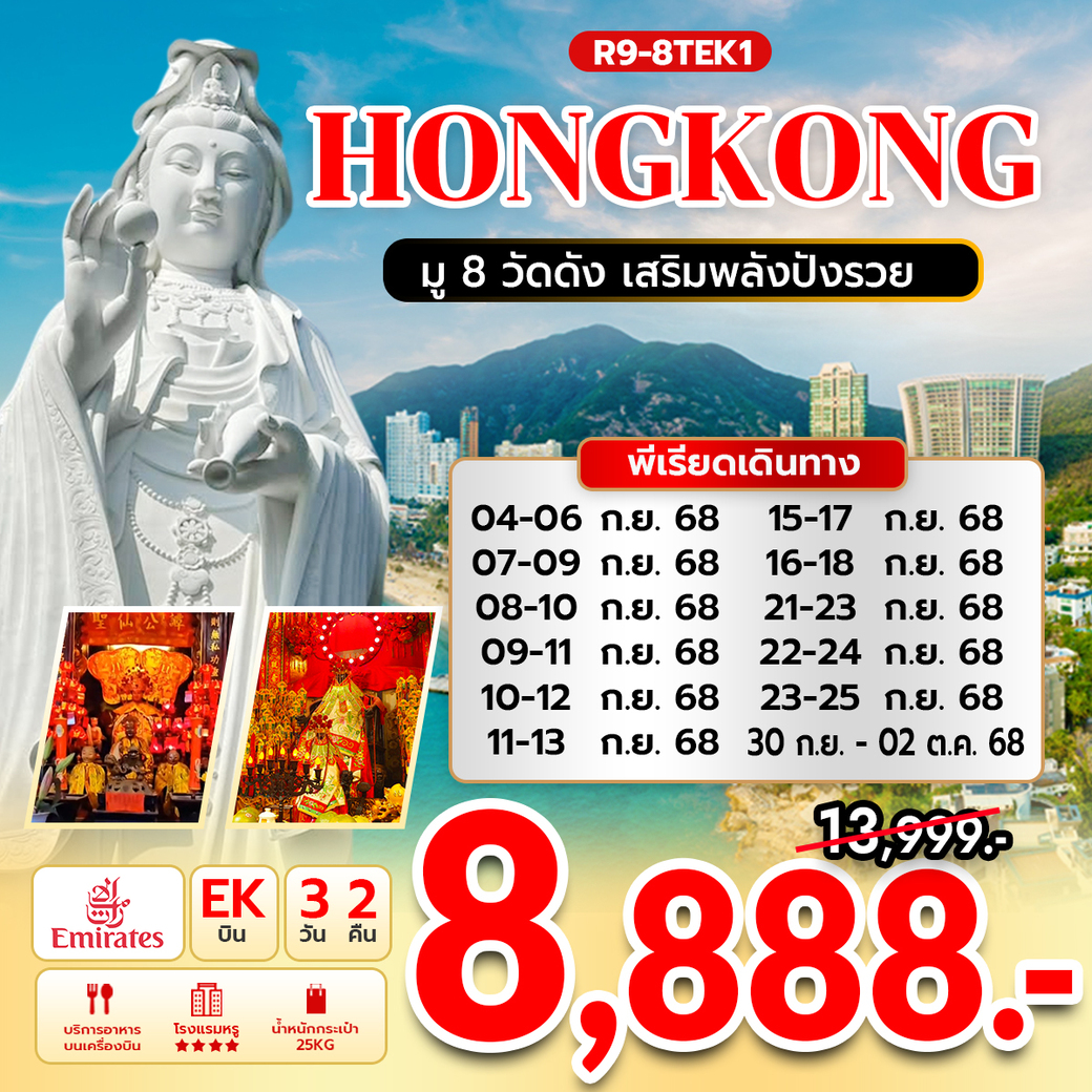 ทัวร์ฮ่องกง ฮ่องกง มู 8 วัดดัง เสริมพลังปังรวย 3วัน 2คืน (EK)