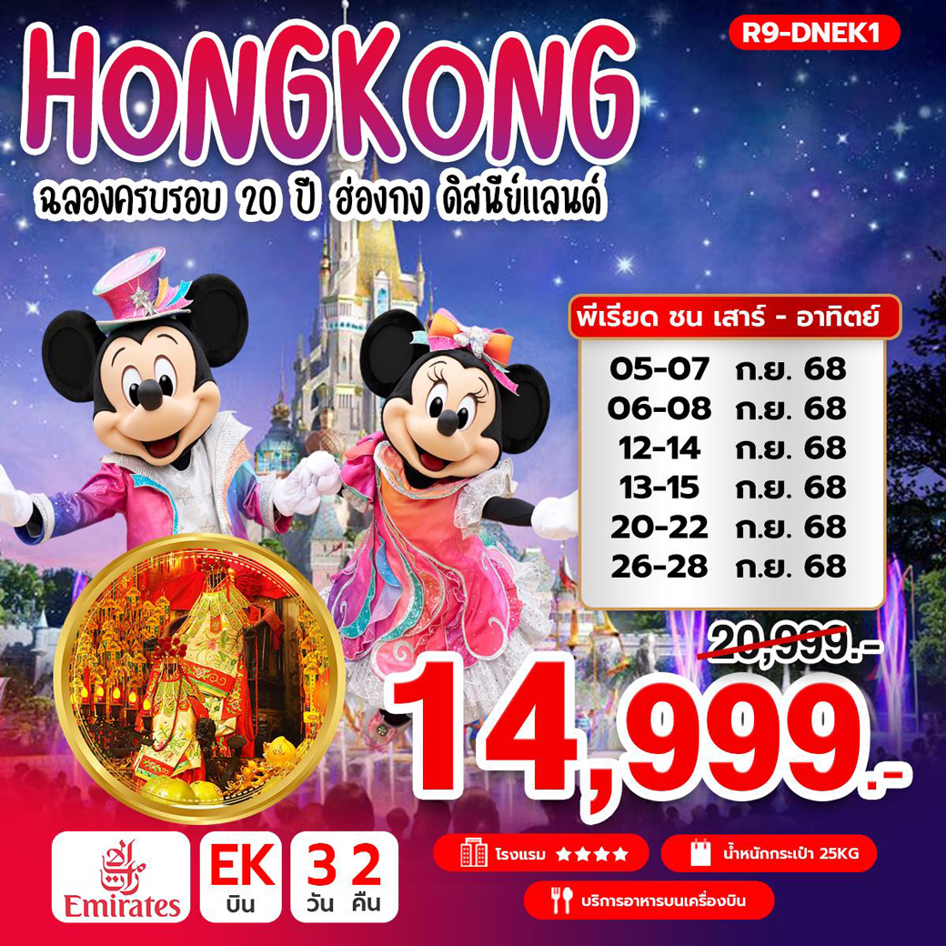 ทัวร์ฮ่องกง ฉลองครบรอบ 20 ปี ดิสนีย์แลนด์  3วัน 2คืน (EK)
