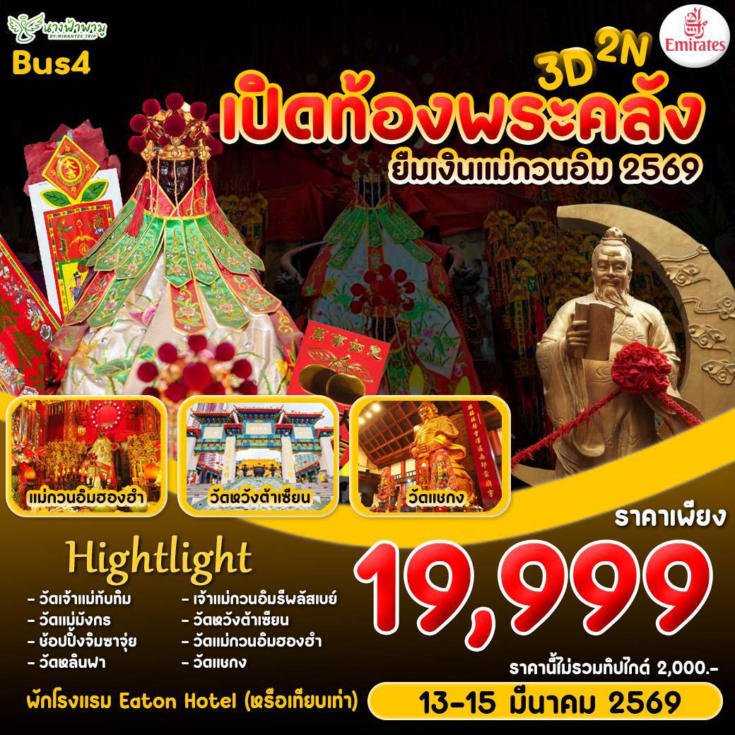 ทัวร์ฮ่องกง HONGKONG เปิดท้องพระคลัง 3วัน 2คืน (EK) BUS 4
