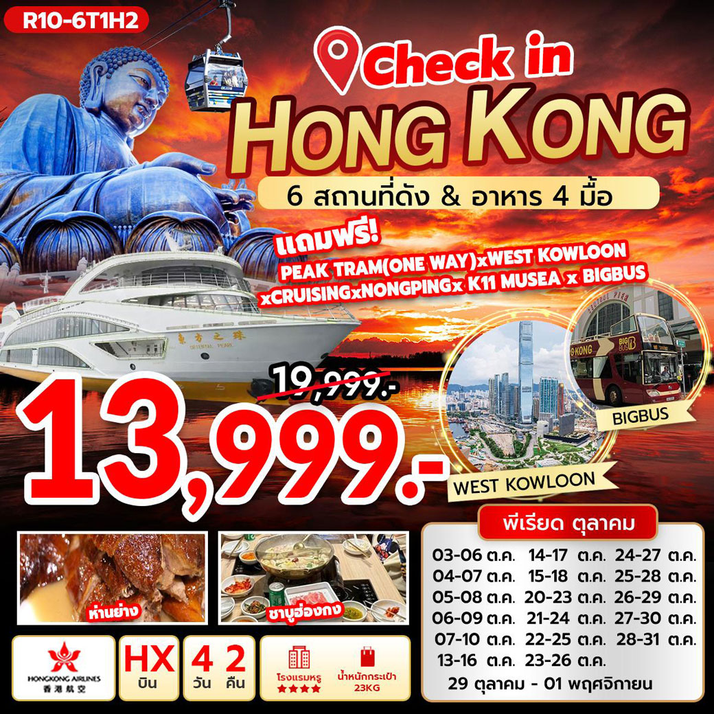 ทัวร์ฮ่องกง Check in Hongkong 6 สถานที่ดัง & อาหาร4มื้อ 4วัน 2คืน (HX)