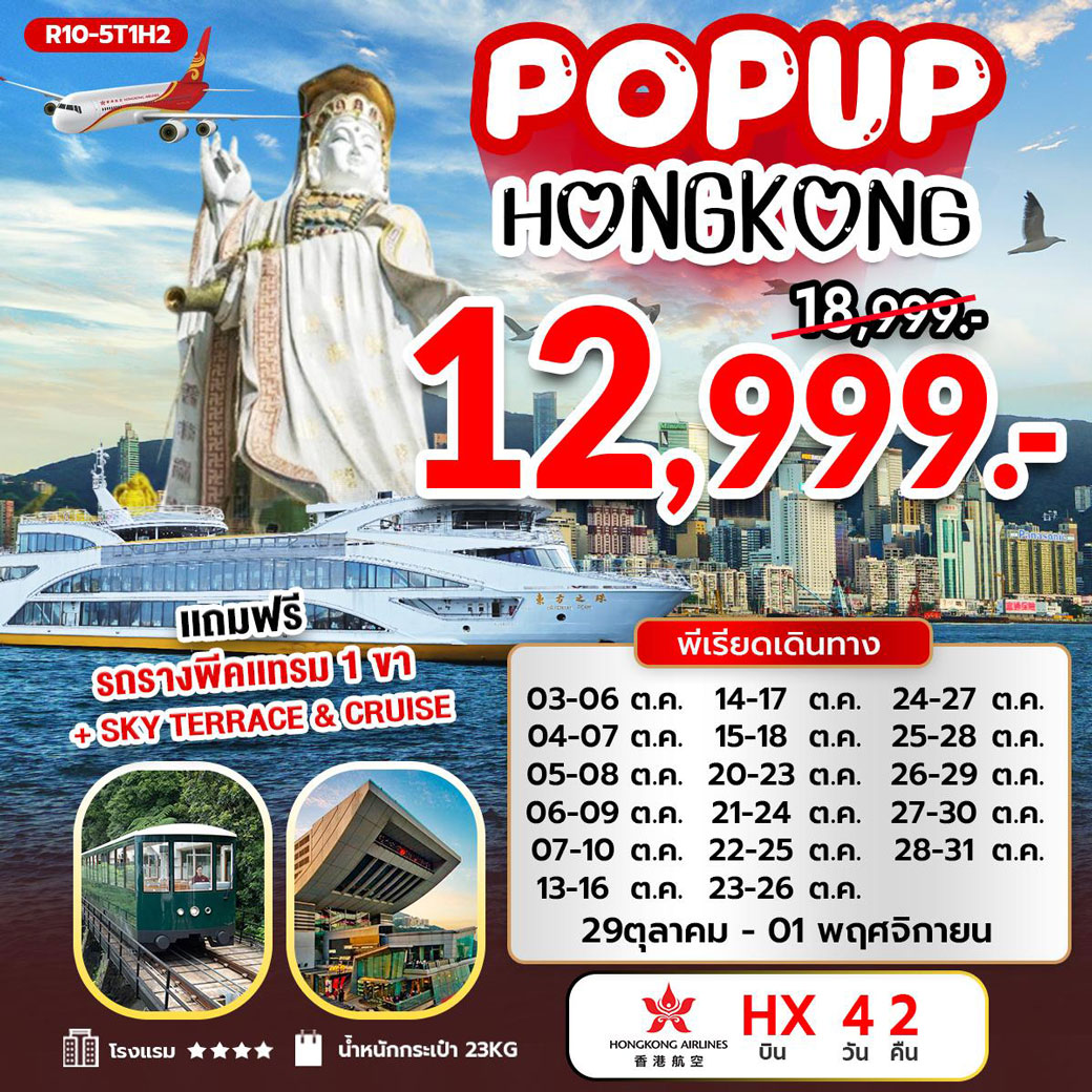 ทัวร์ฮ่องกง POP UP HONG KONG 4วัน 2คืน (HX)